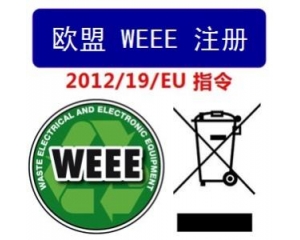 WEEE指令和ROHS指令是指什么，有什么區(qū)別?