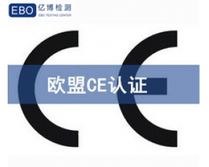 CE認(rèn)證怎么做?CE認(rèn)證費(fèi)用3000夠嗎?