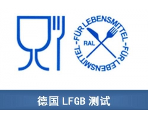 德國LFGB認(rèn)證怎么做?LFGB認(rèn)證檢測項目