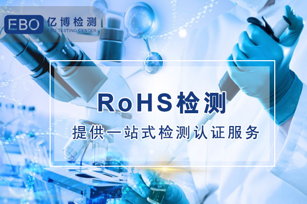 rohs2.0檢測(cè)項(xiàng)目有哪些/限值多少？